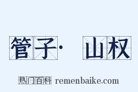 管子·山权是什么意思的图片